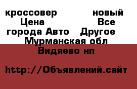 кроссовер Hyundai -новый › Цена ­ 1 270 000 - Все города Авто » Другое   . Мурманская обл.,Видяево нп